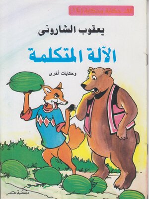cover image of الاله المتكلمة